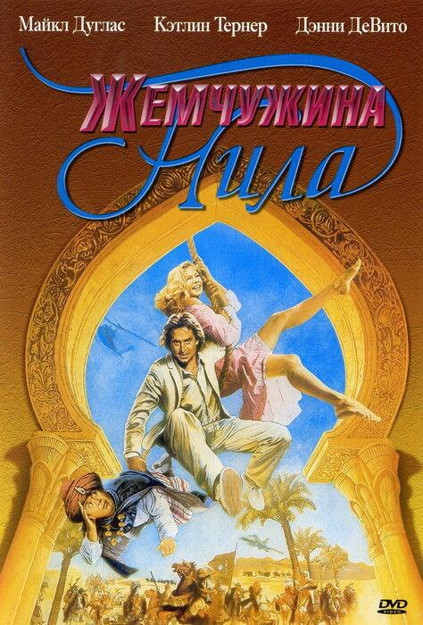 Фильм Жемчужина Нила (1985) смотреть онлайн