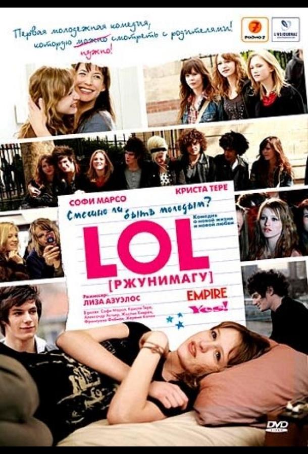 Фильм LOL [ржунимагу] 2008 смотреть онлайн бесплатно