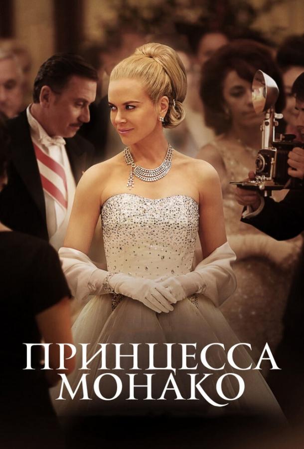 Фильм Принцесса Монако 2014 смотреть онлайн с Майло Вентимилья и Джеральдин Сомервилль