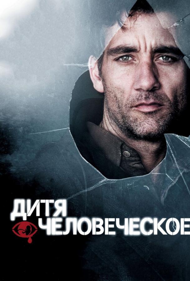 Дитя человеческое 2006 Смотреть Онлайн Бесплатно в Хорошем Качестве